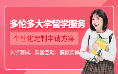 上海多倫多大學留學申請