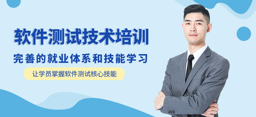 鄭州軟件測試技術課程