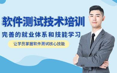鄭州軟件測試技術課程