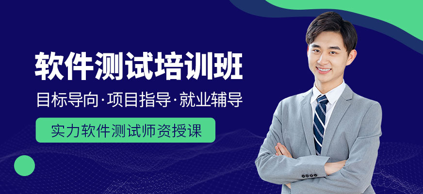 鄭州軟件測試技術(shù)學習班