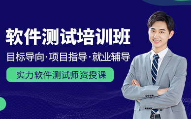鄭州軟件測試技術(shù)學習班