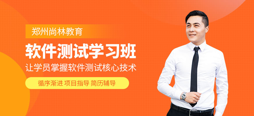 鄭州軟件測試學習班