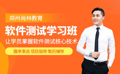 鄭州軟件測試學習班
