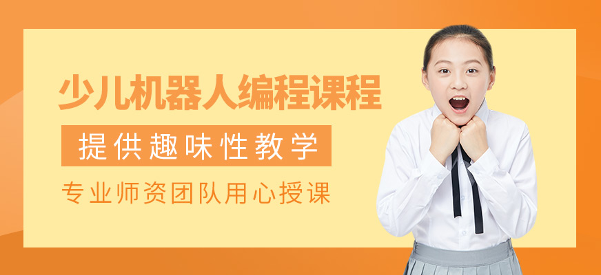 沈陽(yáng)少兒機(jī)器人編程培訓(xùn)