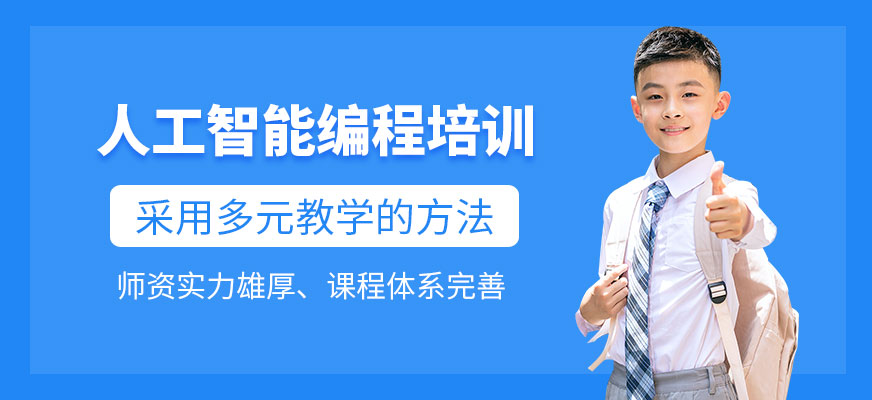 成都少兒人工智能編程培訓(xùn)