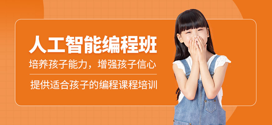 少兒人工智能編程培訓(xùn)