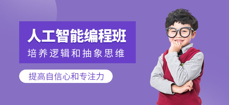 太原少兒人工智能編程課程