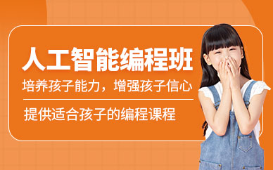 昆明少兒人工智能編程培訓(xùn)班