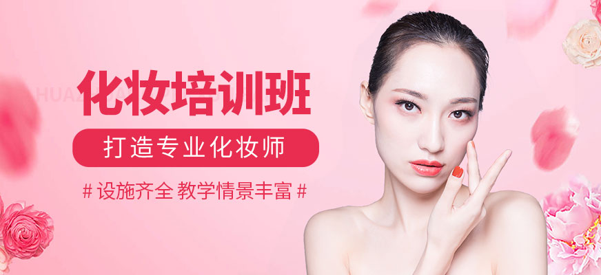 廣州化妝技能培訓(xùn)