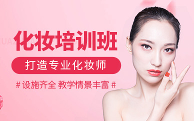廣州化妝技能培訓(xùn)