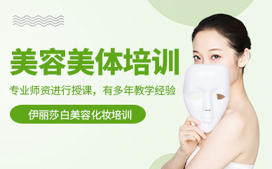 廣州美容美體培訓(xùn)班