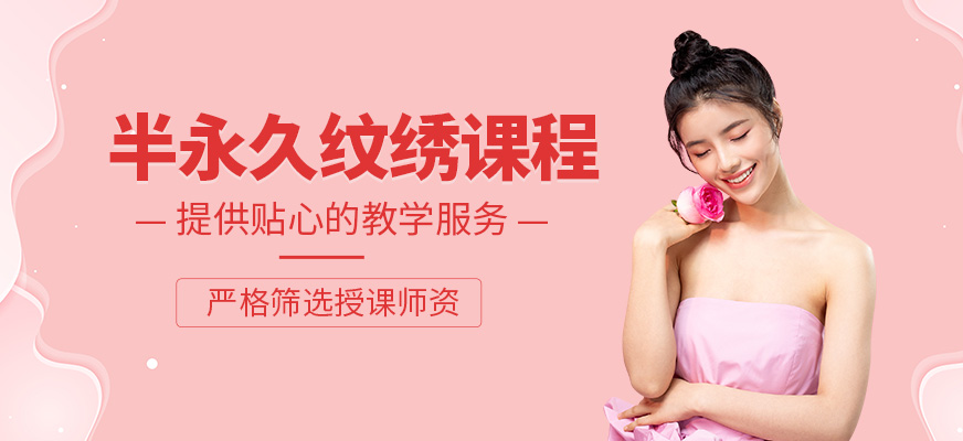 廣州半永久紋繡培訓(xùn)課程