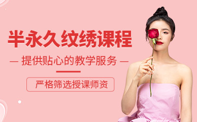 廣州半永久紋繡培訓(xùn)課程
