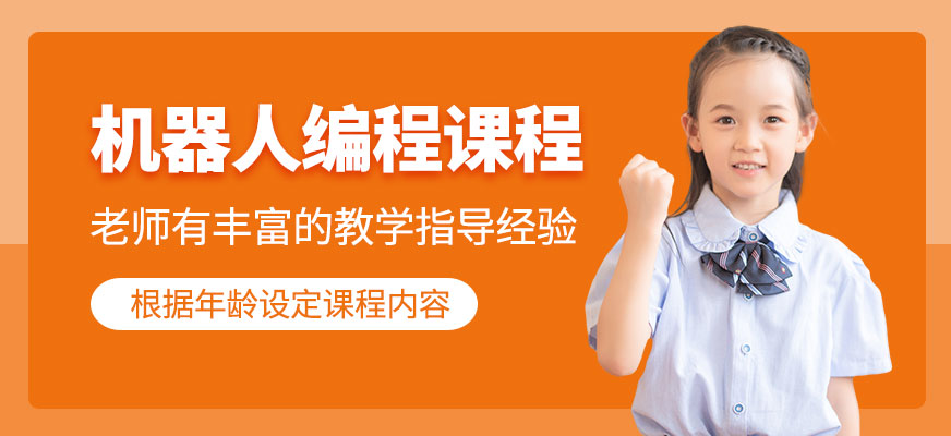 貴陽少兒機器人編程培訓