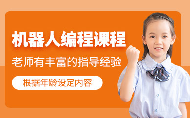貴陽少兒機器人編程培訓