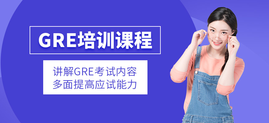 GRE輔導培訓班