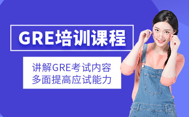 GRE輔導培訓班