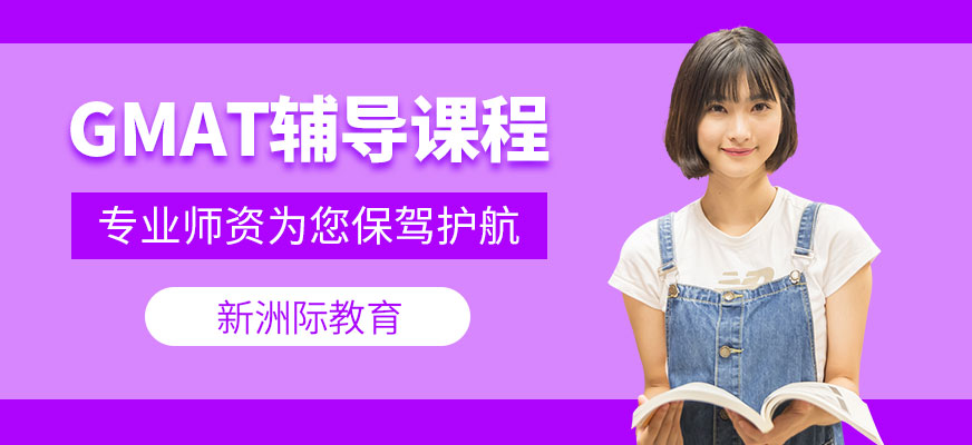 GMAT輔導培訓班