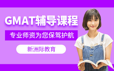 GMAT輔導培訓班