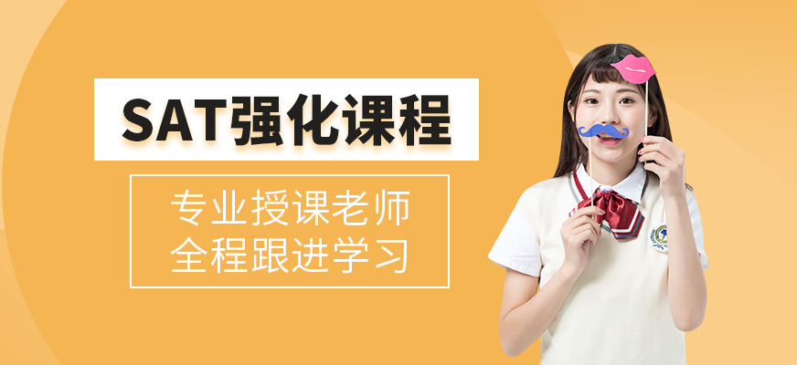 SAT輔導(dǎo)培訓(xùn)班