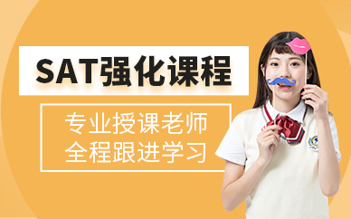 SAT輔導(dǎo)培訓(xùn)班