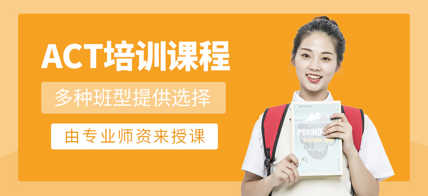 ACT輔導培訓班