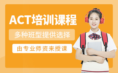 ACT輔導培訓班