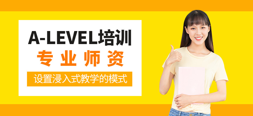 廣州alevel學(xué)習(xí)班