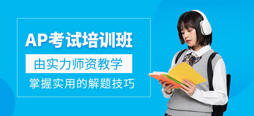 廣州ap考試課程