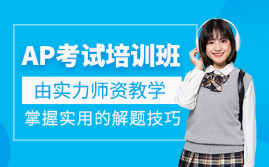 廣州ap考試課程
