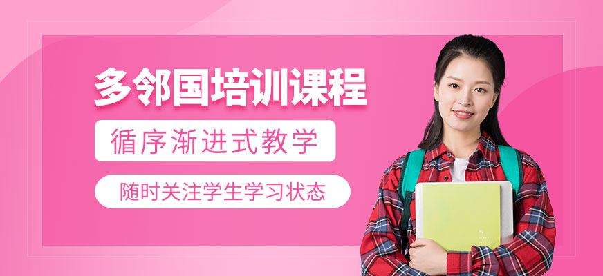 廣州多鄰國課程