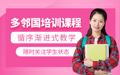 廣州多鄰國課程