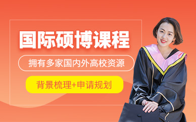 北京國(guó)際碩博課程