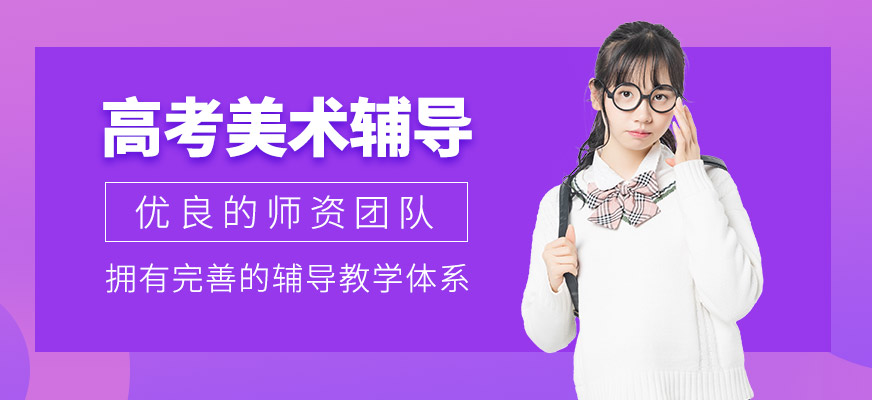 常州美術(shù)高考輔導(dǎo)