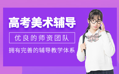 常州美術(shù)高考輔導(dǎo)