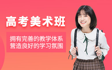 常州高考美術(shù)培訓(xùn)