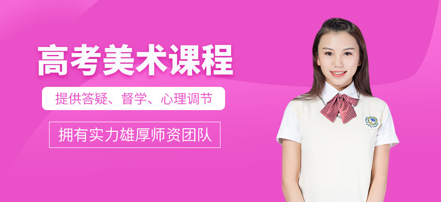 高考美術(shù)課程