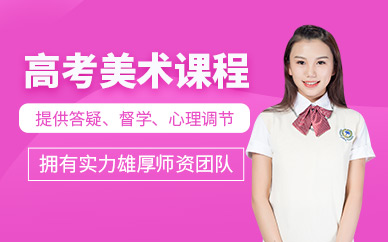 常州高考美術(shù)課程