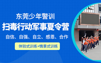 東莞少年軍事夏令營