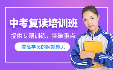 杭州中考復讀培訓班