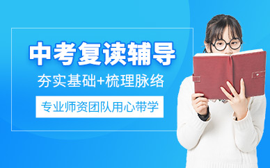 杭州中考復(fù)讀補習(xí)課程