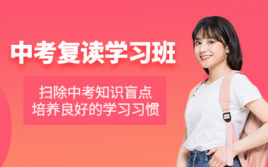杭州中考復讀學習班
