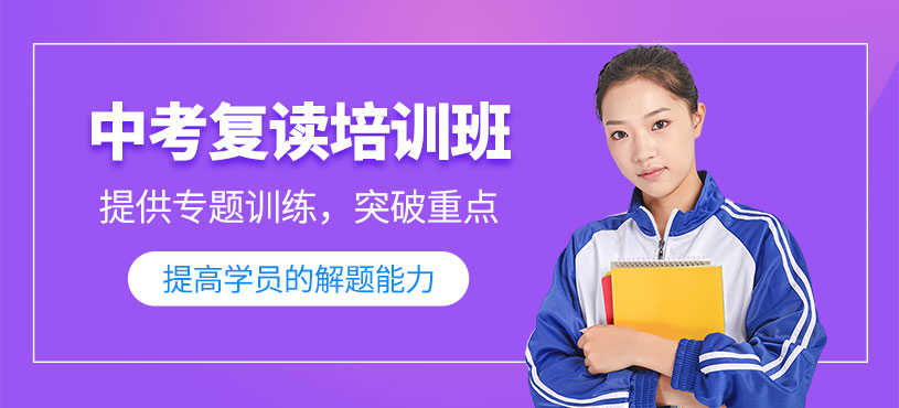 杭州中考復讀培訓班