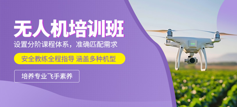 石家莊無人機駕駛培訓班