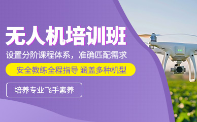 石家莊無人機駕駛培訓班
