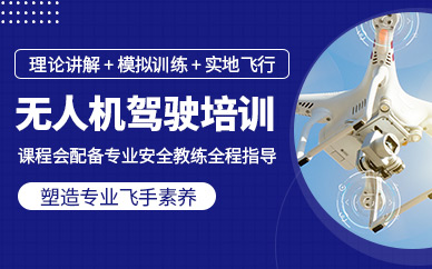 石家莊無人機(jī)飛手培訓(xùn)班
