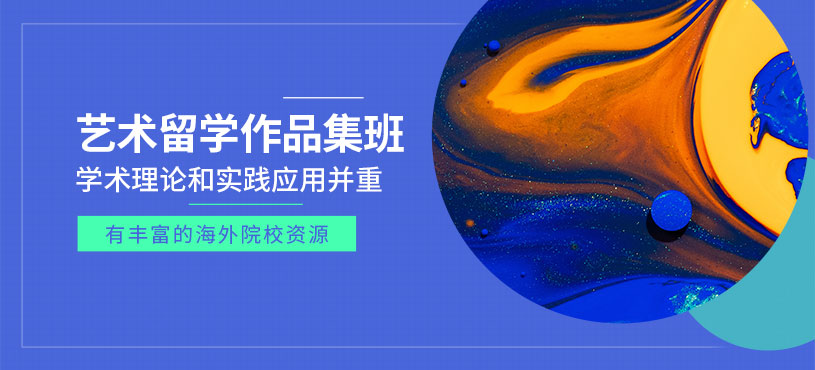 廣州藝術留學作品集課程