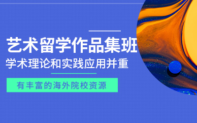 廣州藝術留學作品集課程