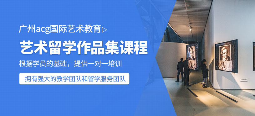 廣州藝術留學作品集培訓班