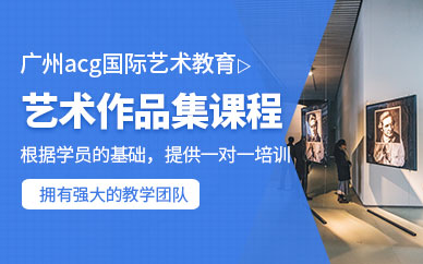 廣州藝術留學作品集培訓班